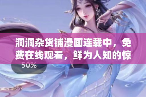 洞洞杂货铺漫画连载中，免费在线观看，鲜为人知的惊喜等你发现(1)