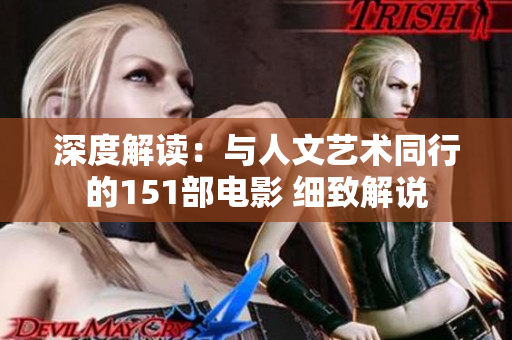 深度解读：与人文艺术同行的151部电影 细致解说