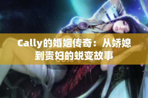 Cally的婚姻传奇：从娇媳到贵妇的蜕变故事