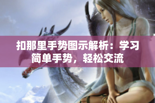 扣那里手势图示解析：学习简单手势，轻松交流