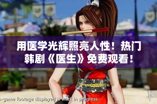 用医学光辉照亮人性！热门韩剧《医生》免费观看！
