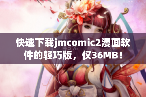 快速下载jmcomic2漫画软件的轻巧版，仅36MB！