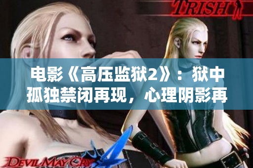 电影《高压监狱2》：狱中孤独禁闭再现，心理阴影再续……