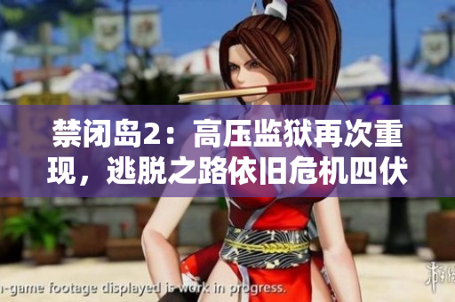 禁闭岛2：高压监狱再次重现，逃脱之路依旧危机四伏