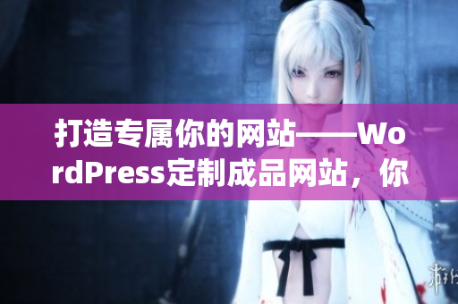 打造专属你的网站——WordPress定制成品网站，你值得拥有(1)