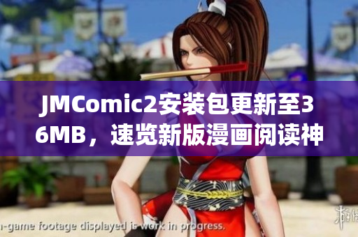 JMComic2安装包更新至36MB，速览新版漫画阅读神器