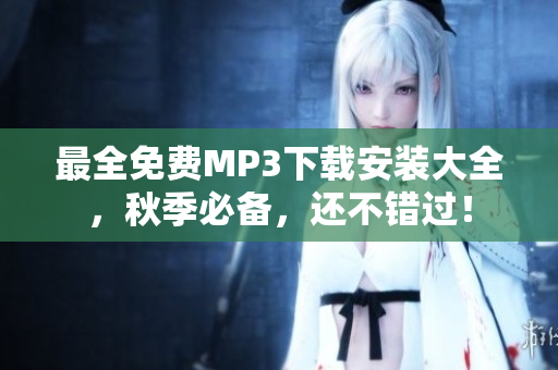 最全免费MP3下载安装大全，秋季必备，还不错过！