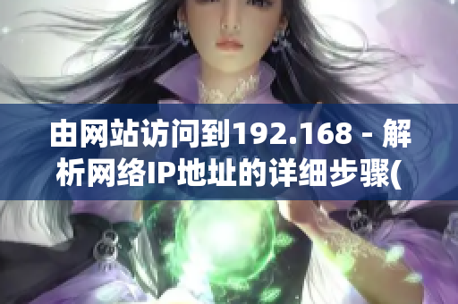 由网站访问到192.168 - 解析网络IP地址的详细步骤(1)