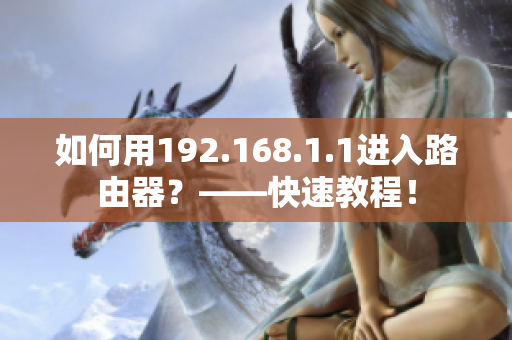 如何用192.168.1.1进入路由器？——快速教程！