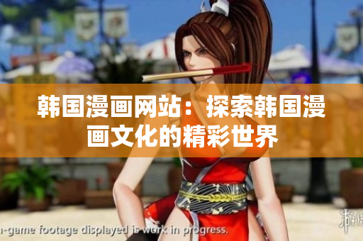 韩国漫画网站：探索韩国漫画文化的精彩世界