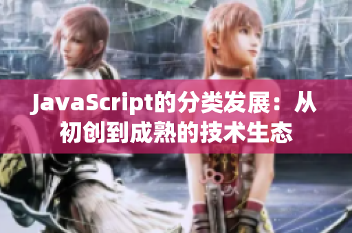 JavaScript的分类发展：从初创到成熟的技术生态