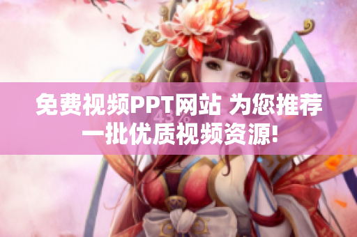 免费视频PPT网站 为您推荐一批优质视频资源!