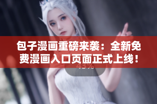包子漫画重磅来袭：全新免费漫画入口页面正式上线！
