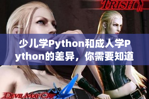少儿学Python和成人学Python的差异，你需要知道这些