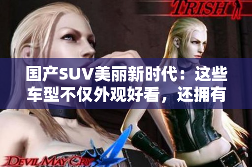 国产SUV美丽新时代：这些车型不仅外观好看，还拥有出色实力