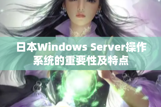 日本Windows Server操作系统的重要性及特点