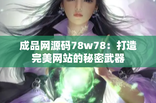 成品网源码78w78：打造完美网站的秘密武器
