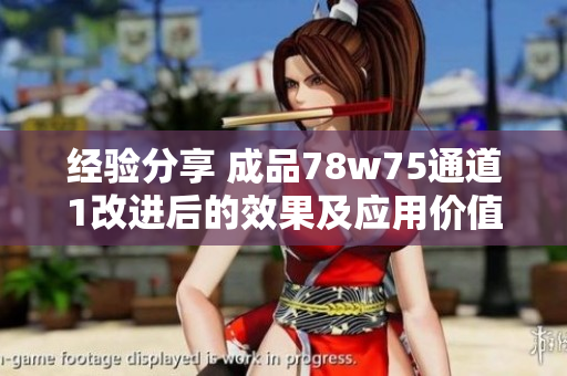 经验分享 成品78w75通道1改进后的效果及应用价值