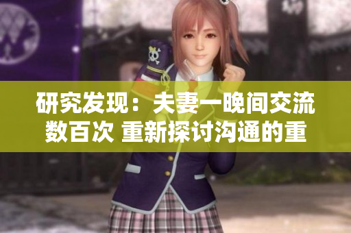 研究发现：夫妻一晚间交流数百次 重新探讨沟通的重要性