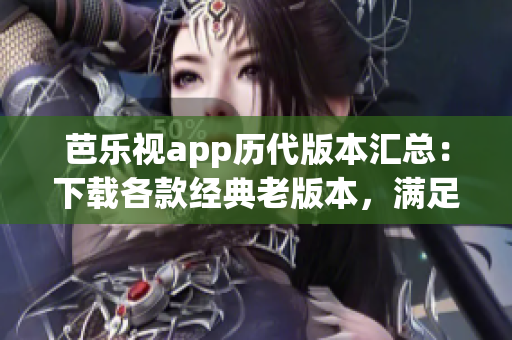 芭乐视app历代版本汇总：下载各款经典老版本，满足不同用户需求(1)