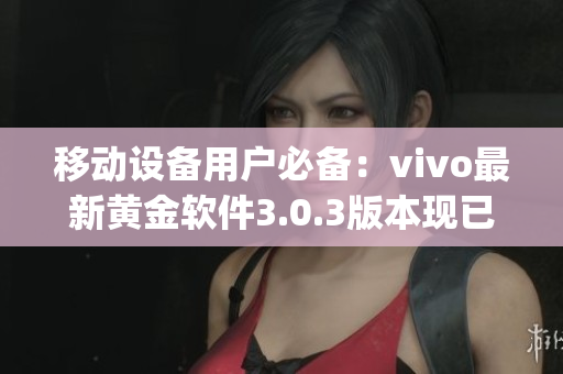 移动设备用户必备：vivo最新黄金软件3.0.3版本现已推出!(1)