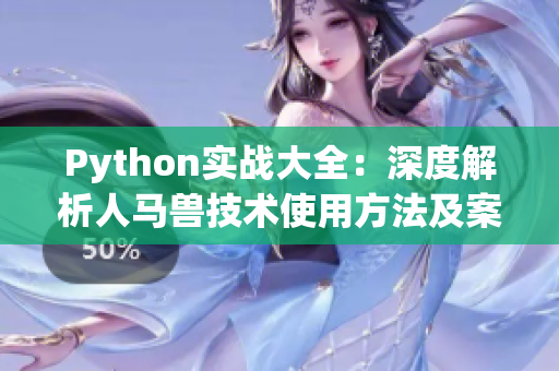 Python实战大全：深度解析人马兽技术使用方法及案例实战分享