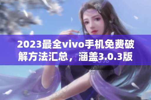 2023最全vivo手机免费破解方法汇总，涵盖3.0.3版本