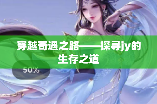 穿越奇遇之路——探寻jy的生存之道