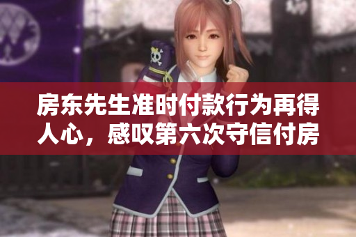 房东先生准时付款行为再得人心，感叹第六次守信付房租