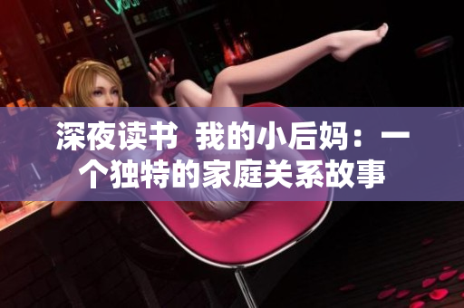 深夜读书  我的小后妈：一个独特的家庭关系故事