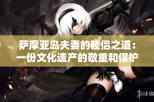 萨摩亚岛夫妻的睦侣之道：一份文化遗产的敬重和保护