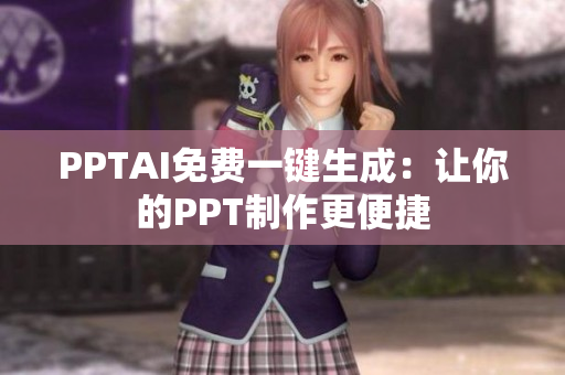 PPTAI免费一键生成：让你的PPT制作更便捷