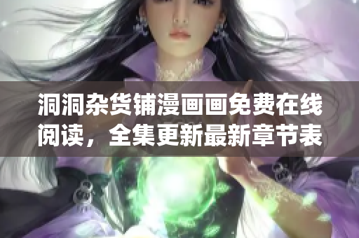 洞洞杂货铺漫画画免费在线阅读，全集更新最新章节表情包下载(1)