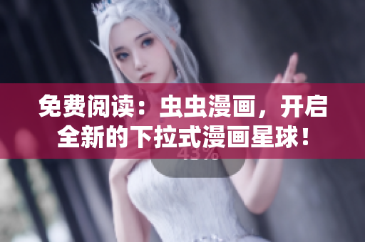 免费阅读：虫虫漫画，开启全新的下拉式漫画星球！