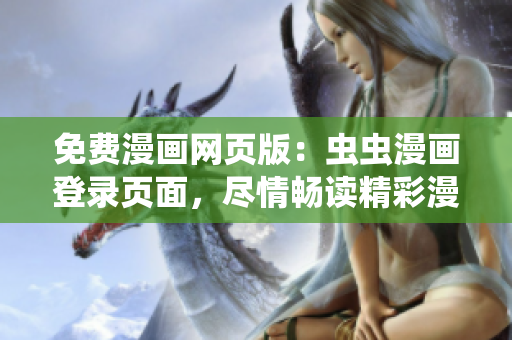 免费漫画网页版：虫虫漫画登录页面，尽情畅读精彩漫画故事