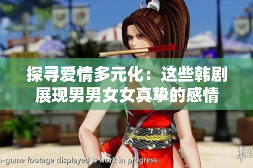 探寻爱情多元化：这些韩剧展现男男女女真挚的感情
