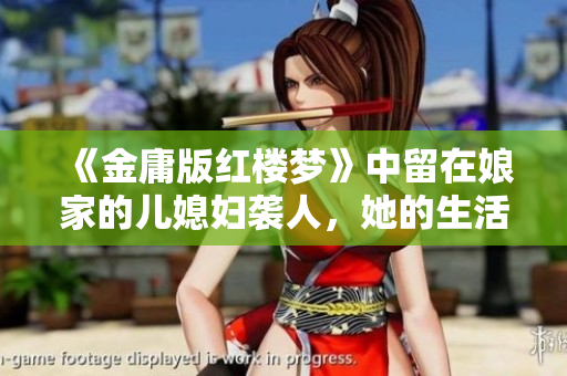 《金庸版红楼梦》中留在娘家的儿媳妇袭人，她的生活和命运如何？