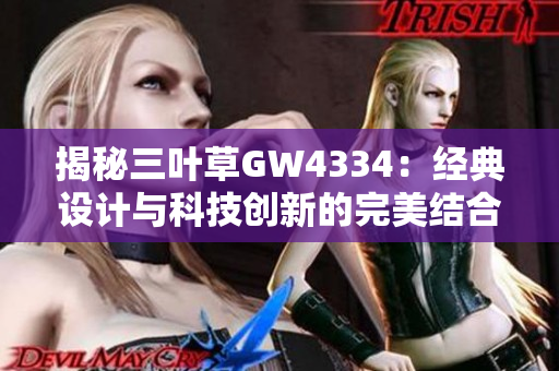 揭秘三叶草GW4334：经典设计与科技创新的完美结合