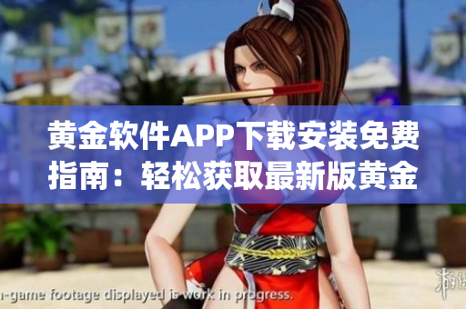 黄金软件APP下载安装免费指南：轻松获取最新版黄金软件应用程序(1)