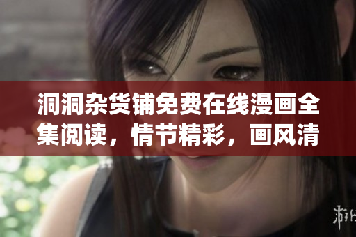 洞洞杂货铺免费在线漫画全集阅读，情节精彩，画风清新生动(1)
