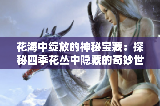 花海中绽放的神秘宝藏：探秘四季花丛中隐藏的奇妙世界