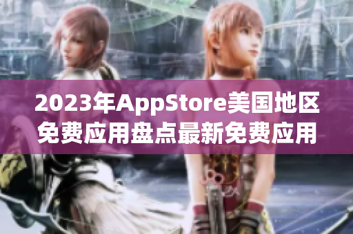 2023年AppStore美国地区免费应用盘点最新免费应用分享