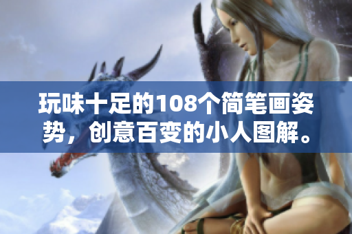 玩味十足的108个简笔画姿势，创意百变的小人图解。