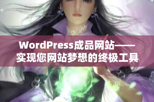 WordPress成品网站——实现您网站梦想的终极工具