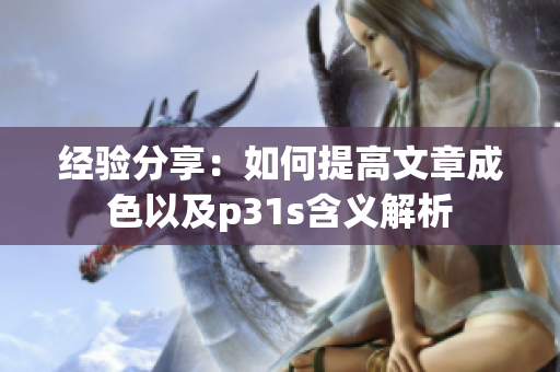 经验分享：如何提高文章成色以及p31s含义解析