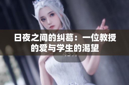 日夜之间的纠葛：一位教授的爱与学生的渴望