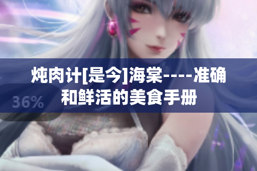 炖肉计[是今]海棠----准确和鲜活的美食手册
