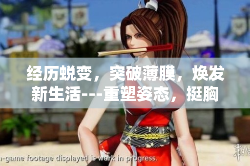 经历蜕变，突破薄膜，焕发新生活---重塑姿态，挺胸迎风