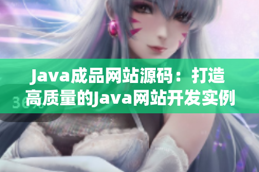 Java成品网站源码：打造高质量的Java网站开发实例