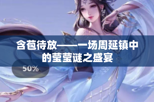 含苞待放——一场周延镇中的莹莹谜之盛宴